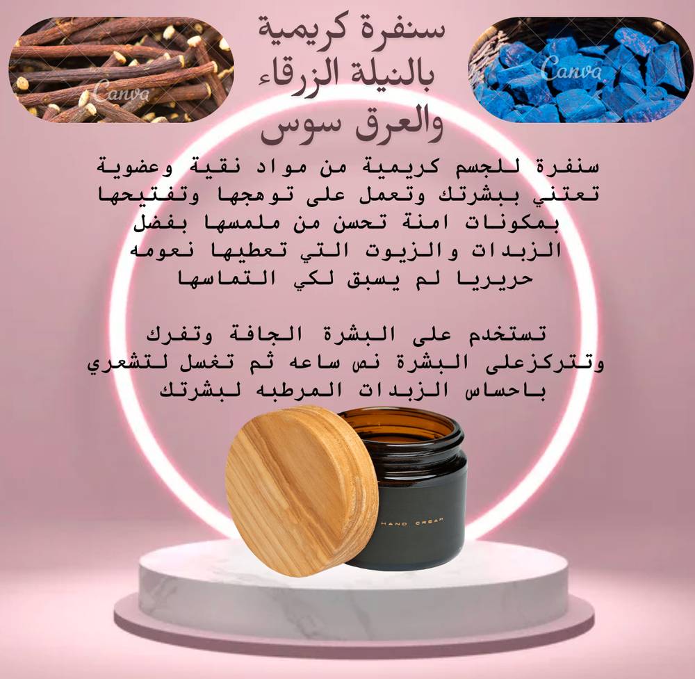 سنفرة كريمية بالنيله الزرقاء والعرق سوس