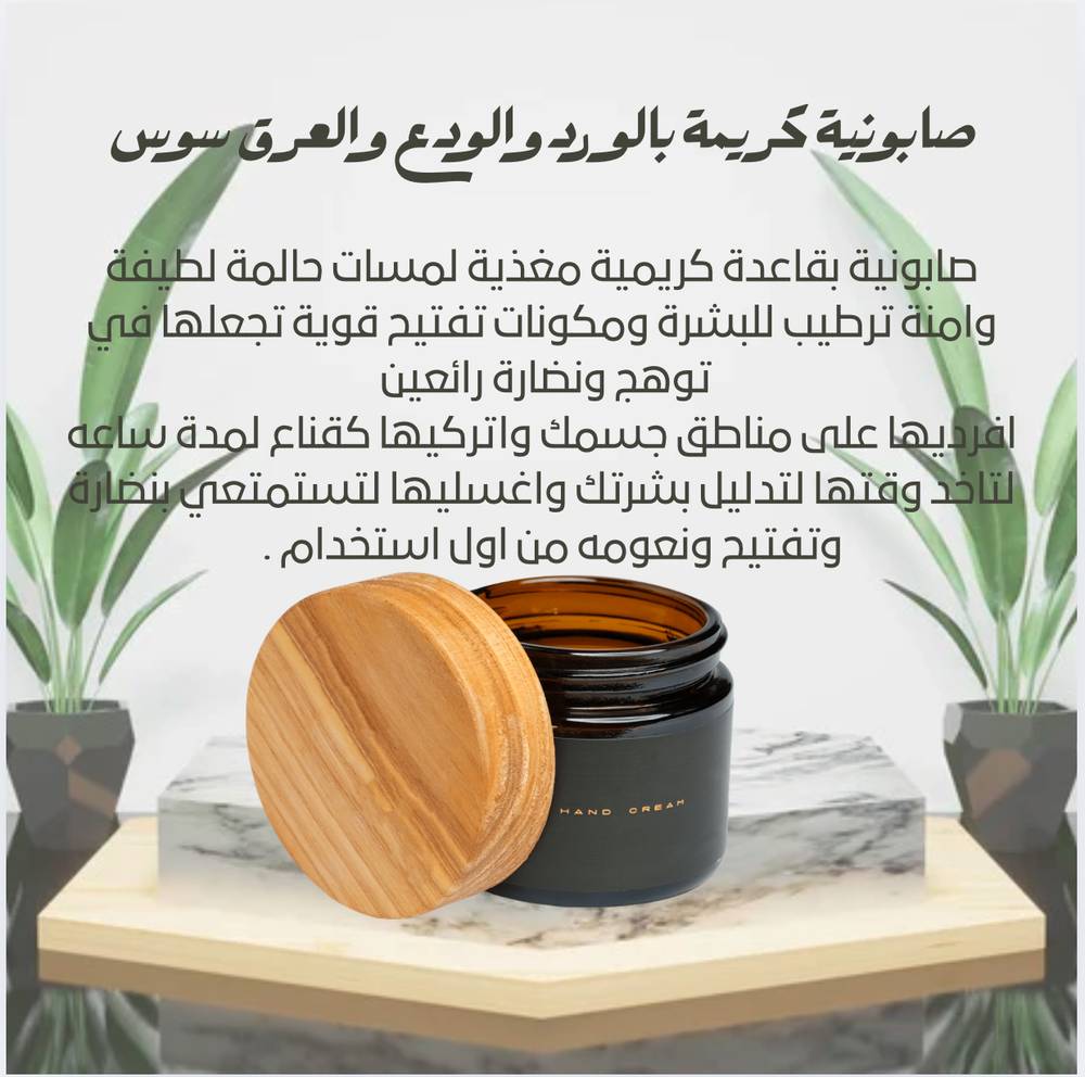 صابونية كريمية بالورد والودع والعرق سوس