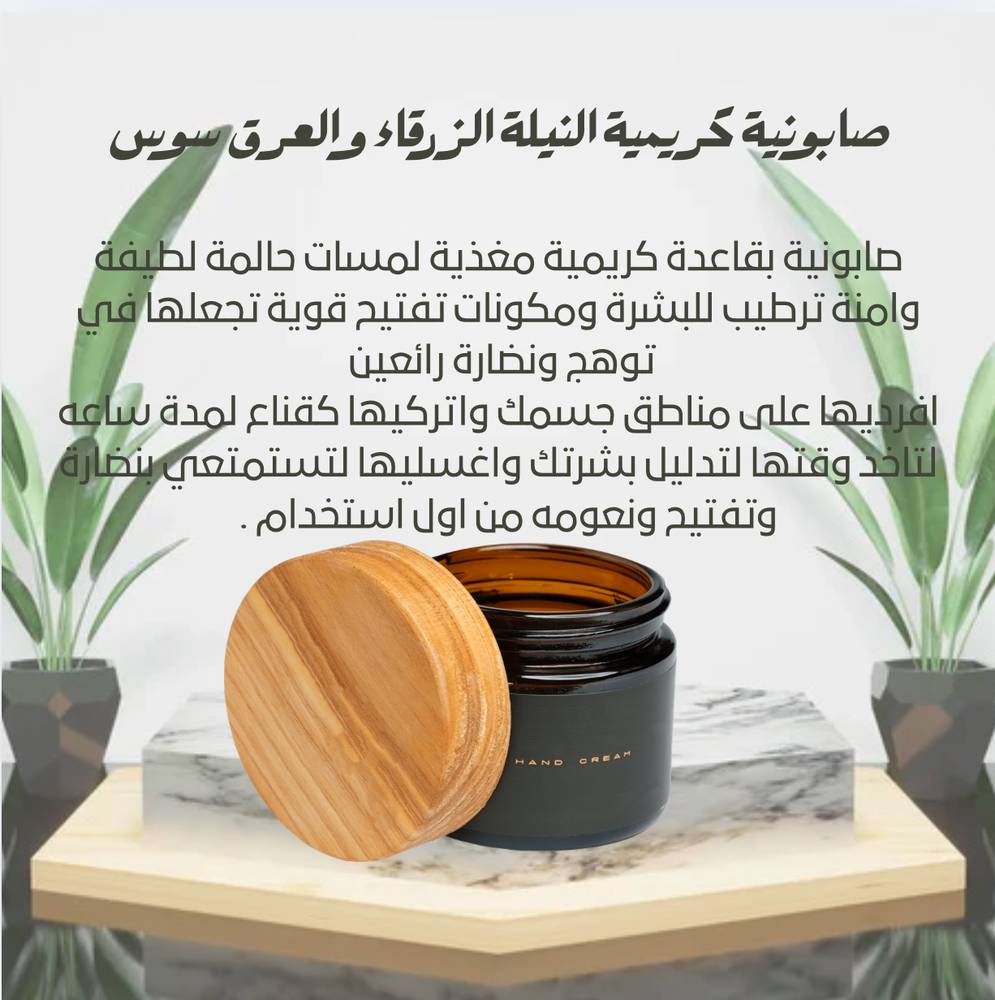 صابونية كريمية بالنيلة الزرقاء والعرق سوس