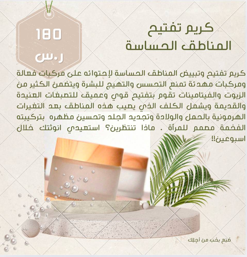 كريم المناطق الحساسة