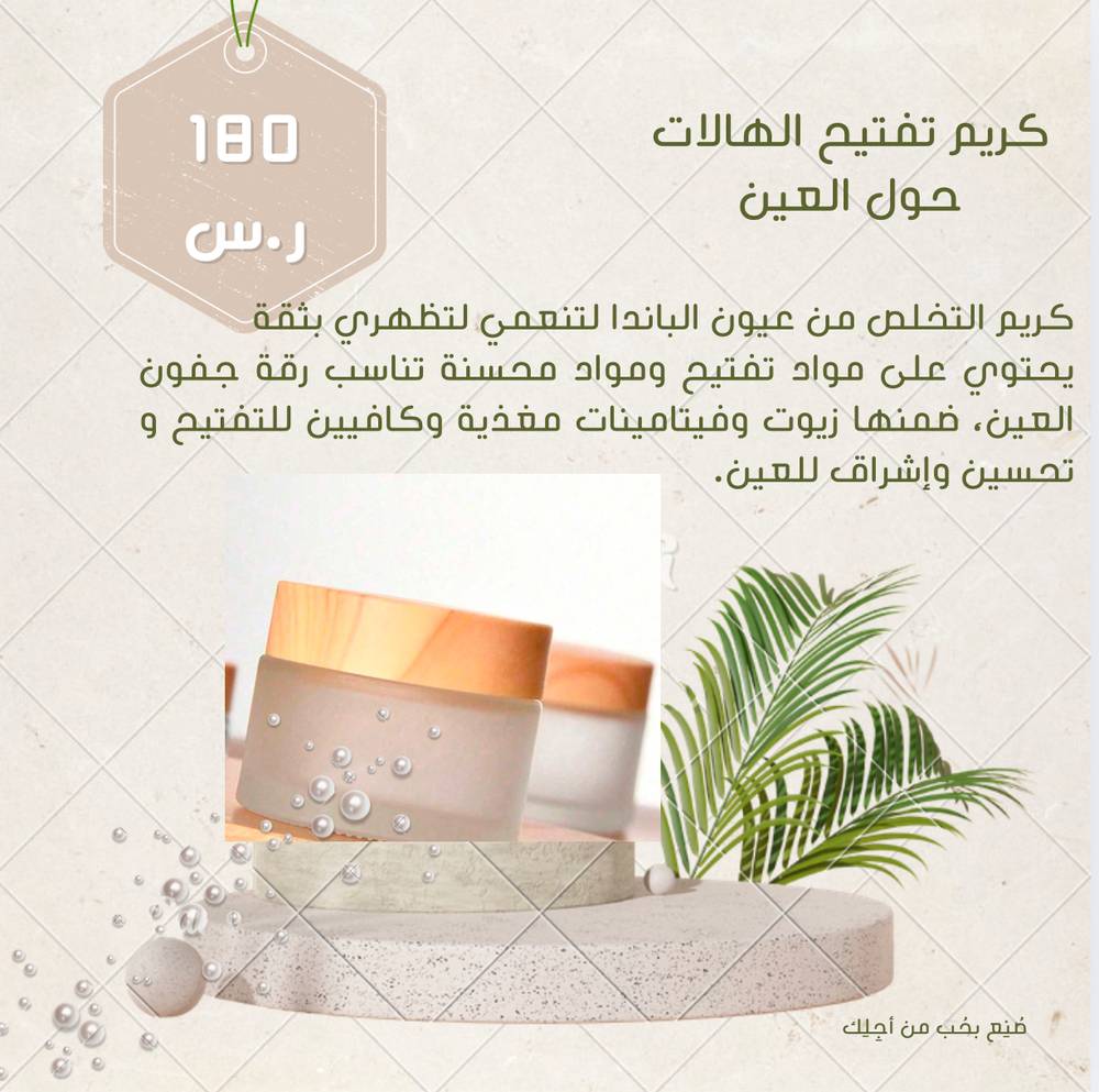كريم تفتيح الهالات السوداء