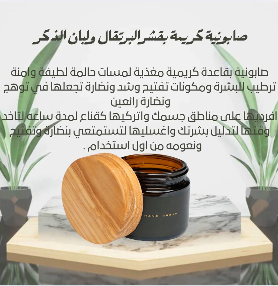 صابونية كريمية بخلاصة البرتقال ولبان الذكر