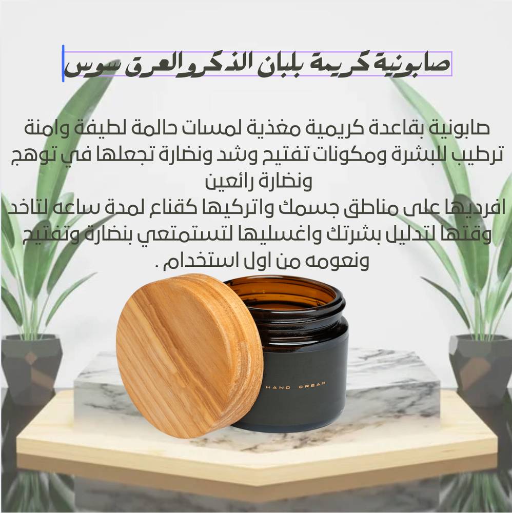 صابونية كريمية بلبان الذكر والعرق سوس