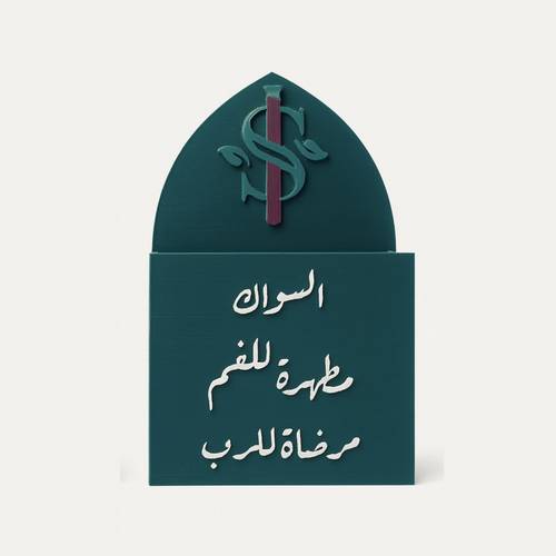 ستاند السواك