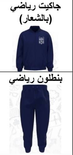 اولاد وبنات جميع المراحل:طقم رياضي جاكيت و بنطلون و تي شيرت قطن