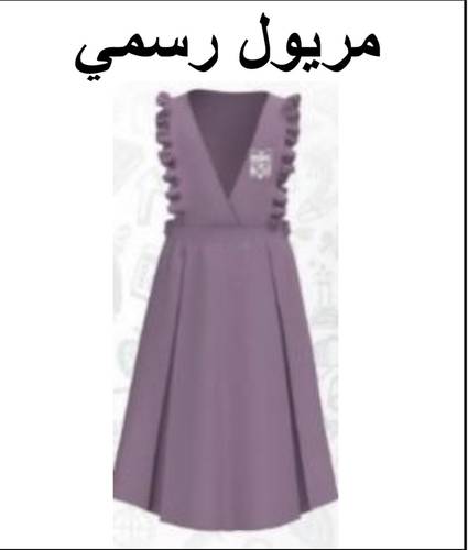 بنات ابتدائي مريول كامل مع قميص رسمي 
