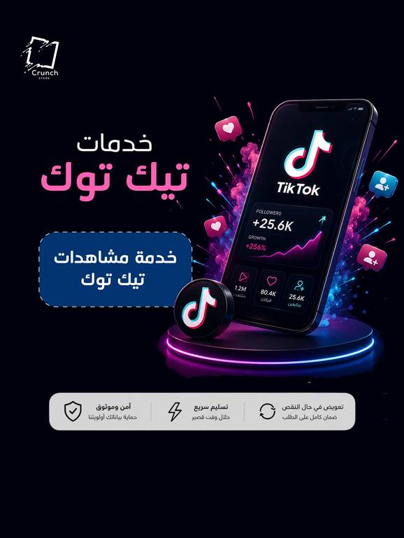  خدمة مشاهدات تيك توك