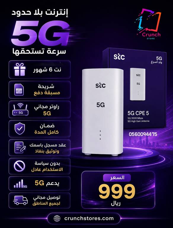 راوتر STC 5G + شريحة مسبقة الدفع | 6 أشهر | راوتر مجاني