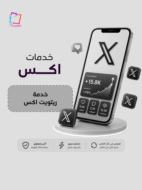   خدمة ريتويت تويتر \ اكس  