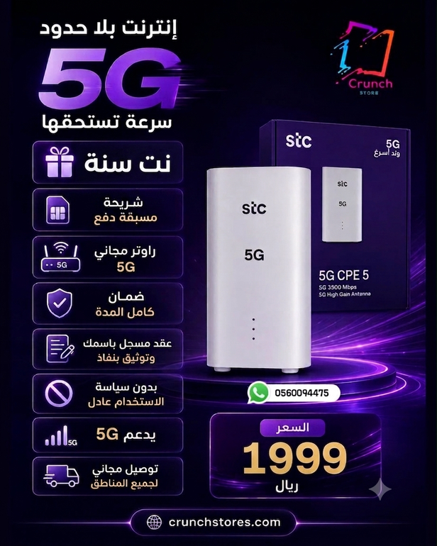 من راوتر STC 5G + شريحة مسبقة الدفع سنة  | راوتر مجاني