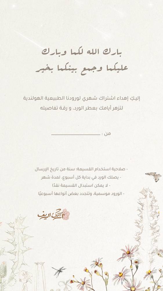 إهداء اشتراك شهري - بمناسبة زواج
