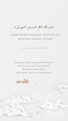 إهداء اشتراك شهري - بمناسبة قدوم مولود