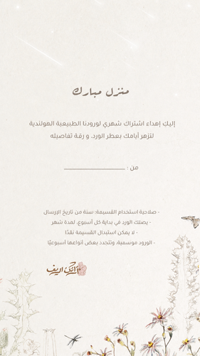 إهداء اشتراك شهري - بمناسبة منزل مبارك
