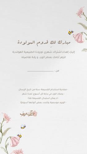 إهداء اشتراك شهري - بمناسبة قدوم مولودة