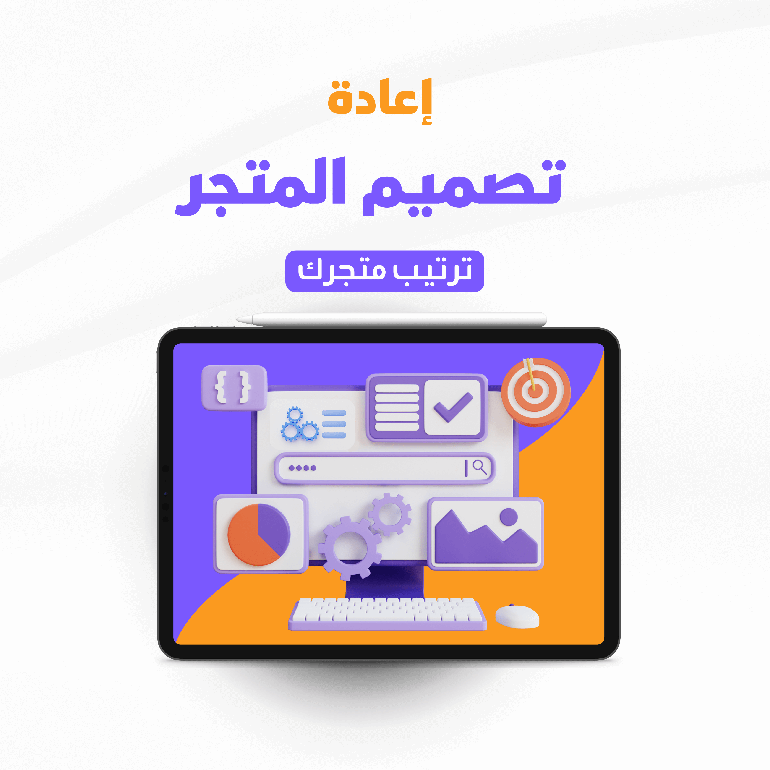 إعادة تصميم المتجر الإلكتروني