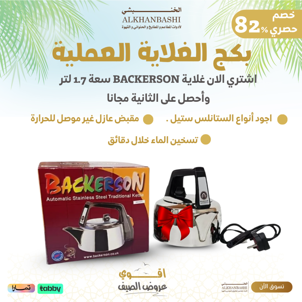 غلاية ماء كهربائية 1.7 لتر +غلاية هدية BACKERSON