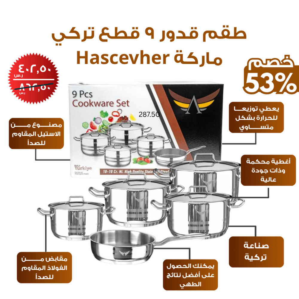 طقم قدور 9 قطع تركي ماركة Hascevher