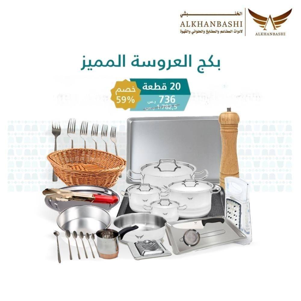 بكج العروسة المميز 20 قطعة