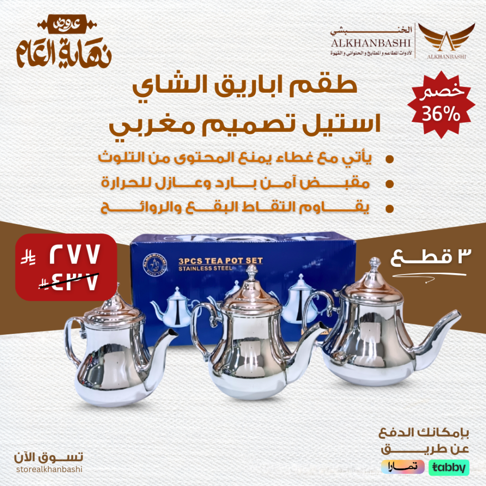 طقم اباريق الشاي استيل تصميم مغربي 3 قطع