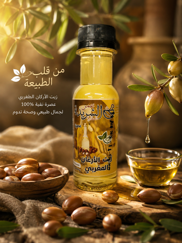 زيت الأرغان المغربي عصرنا مغربي