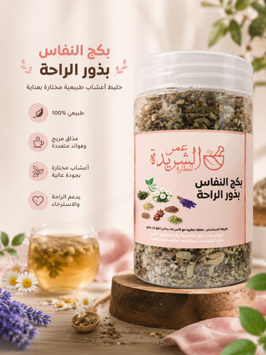 بكج النفاس بذور الراحة