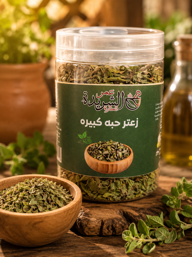 زعتر حبة كبيرة