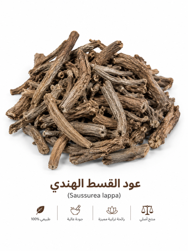 عود القسط الهندي مغسول غير مطحون