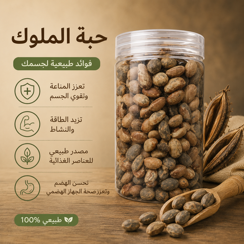 حبة الملوك
