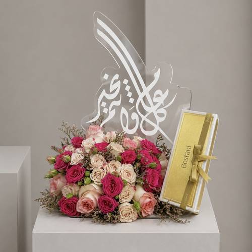 نفحات العيد