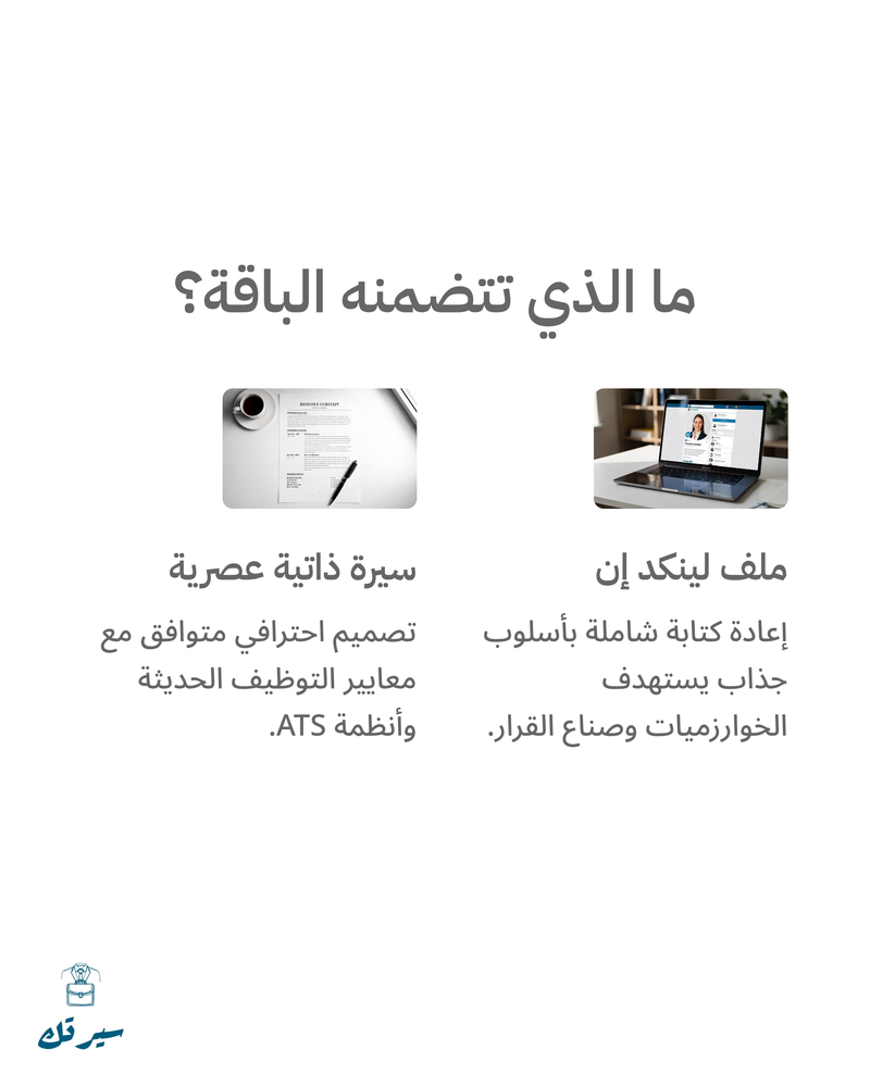باقة سيرتك الشاملة - تعديل او إنشاء حساب لينكد إن + سيرة ذاتية