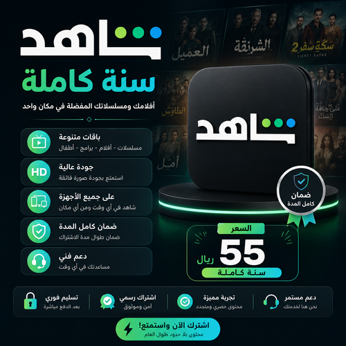 اشتراك شاهد سنه كامله