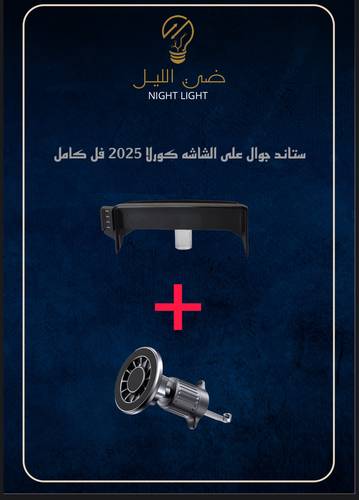 ستاند جوال للكورلا مع مغناطيس 2020-2025