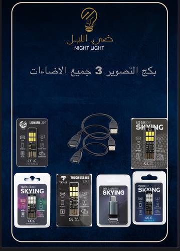 بكج التصوير 3 جميع الاضاءات 