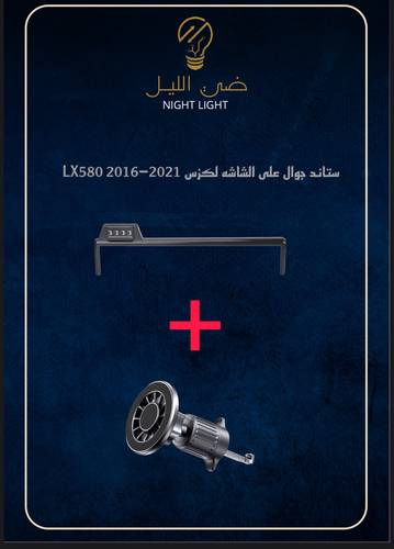 ستاند جوال للكزس LX570 2016-2021