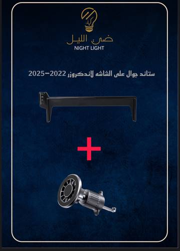 ستاند حامل جوال للاند 2022-2025