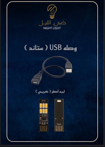 وصله USB +لمبة اصفر كريمي