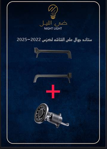 ستاند حامل جوال للكزس LX600