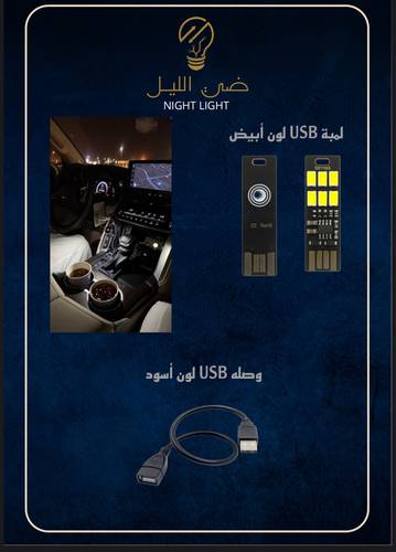 وصله USB  + لمبة أبيض