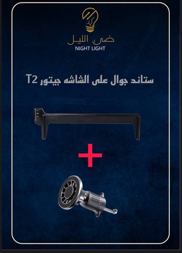 ستاند جوال للجيتور t2