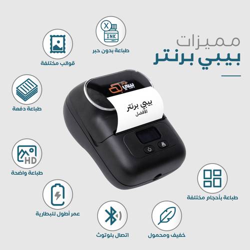  بيبي برنتر طابعة ملصقات حرارية