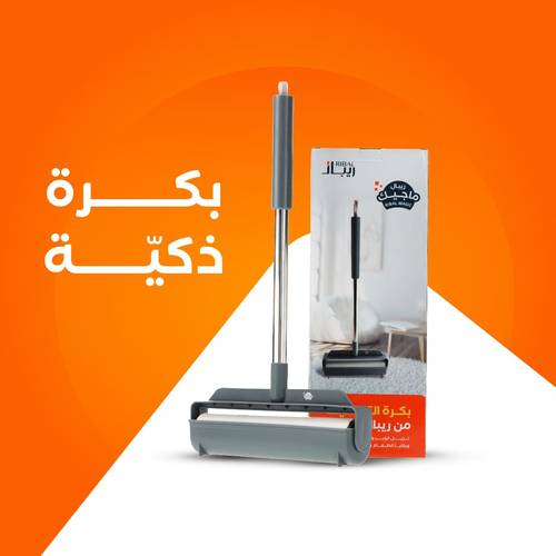 بكرة التنظيف لإزالة الوبر و الغبار و الشعر 