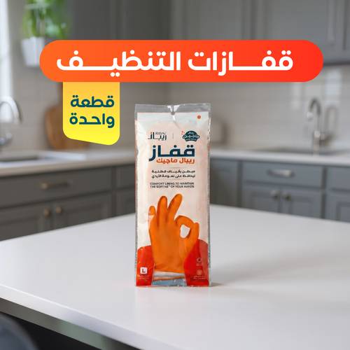 قفازات التنظيف من ريبال ماجيك - مقاس L
