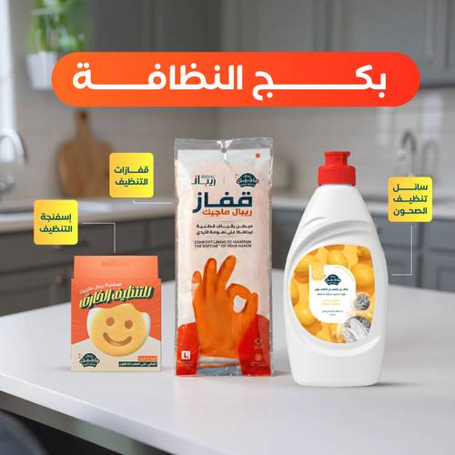 بكج أساسيات المطبخ النظيف 