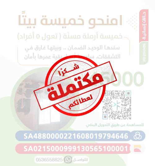 امنحو خميسة بيتًا 