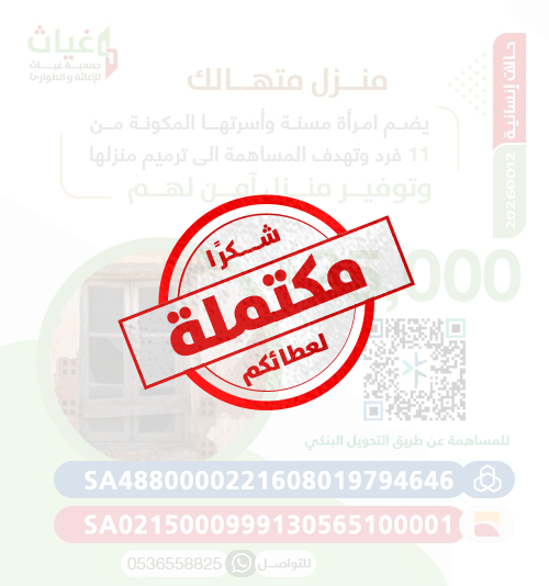 ترميم منزل امرأة مسنة