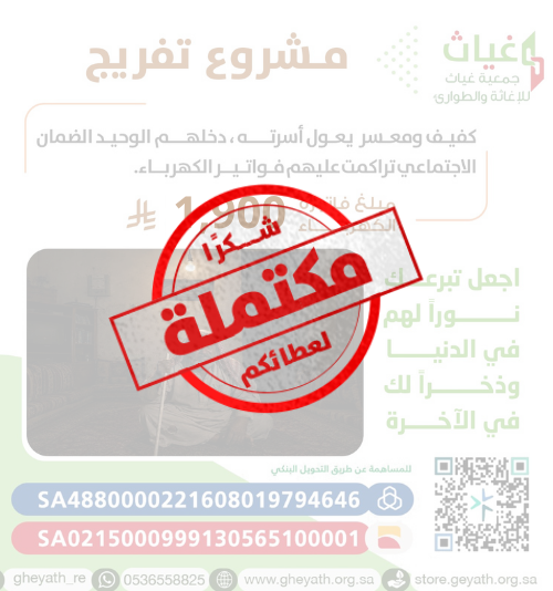 سداد فاتورة كهرباء لأسرة كفيف ومعسر