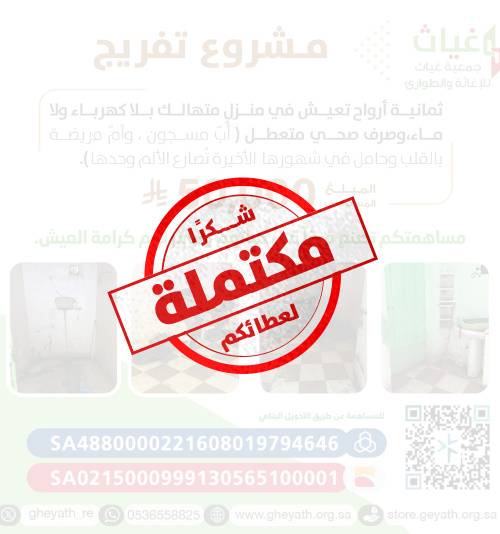 مشروع تفريج كربة - إيواء وإطعام لأسرة