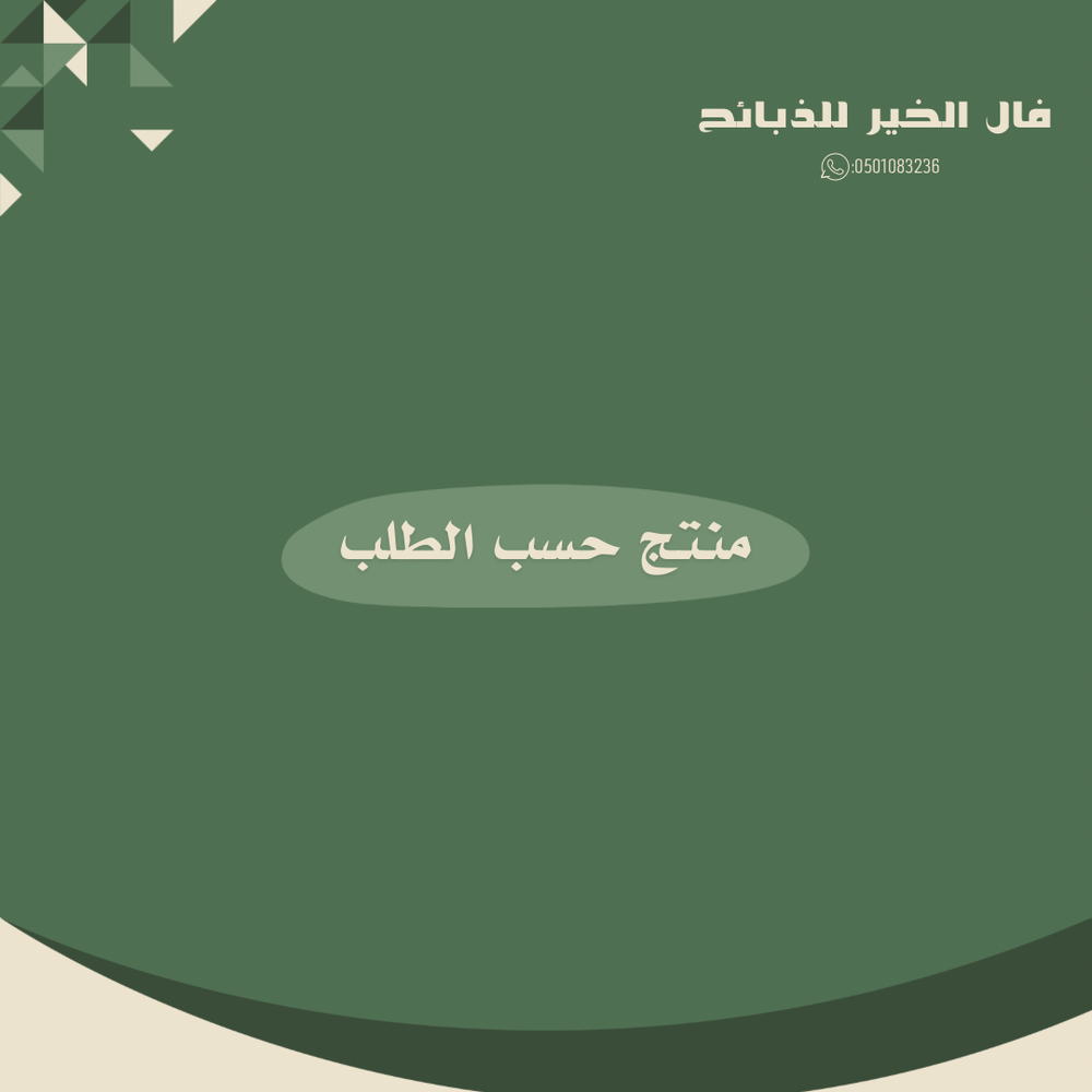 منتج حسب الطلب