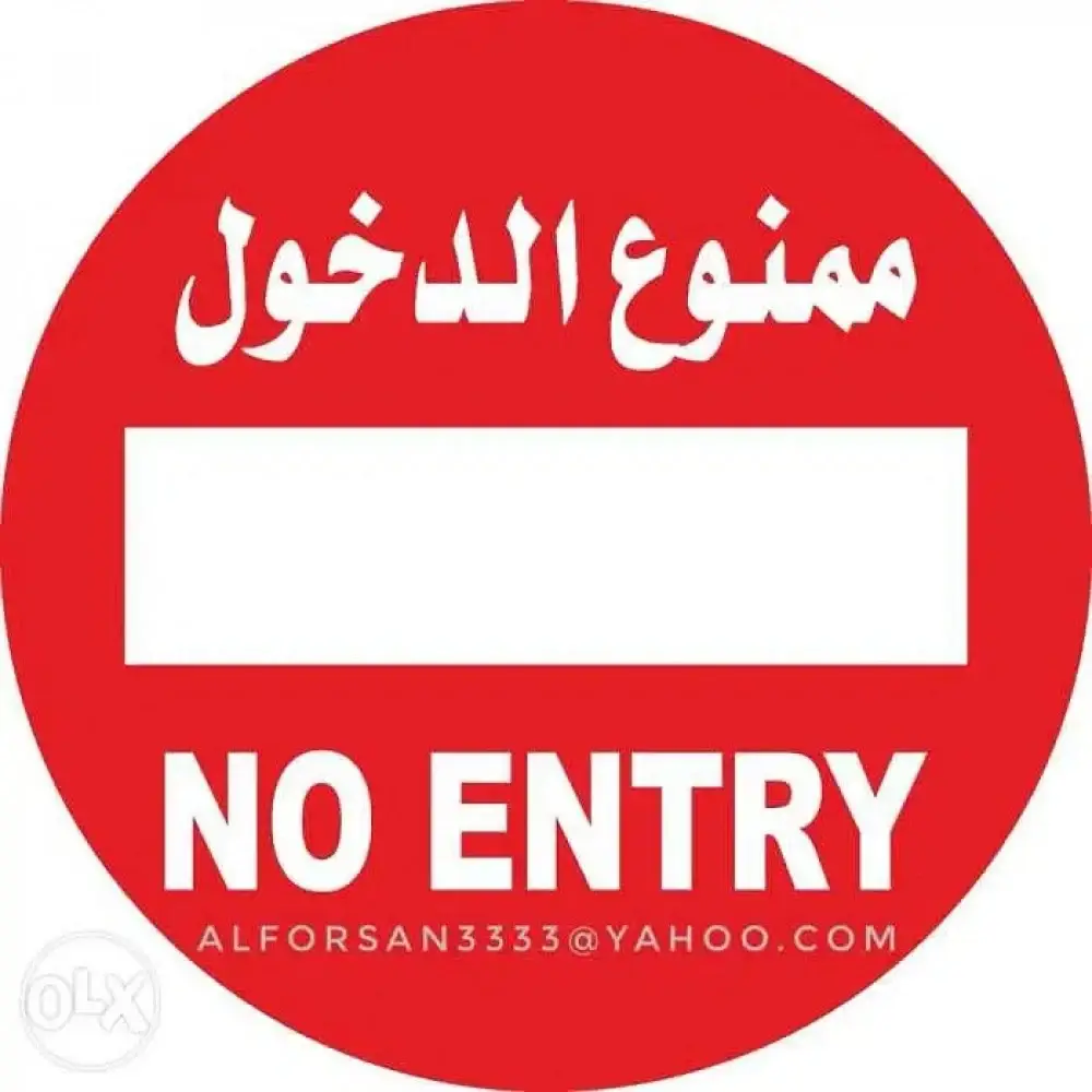 لوحة اعلانية الومنيوم دائرية 60*60 ممنوع الدخول