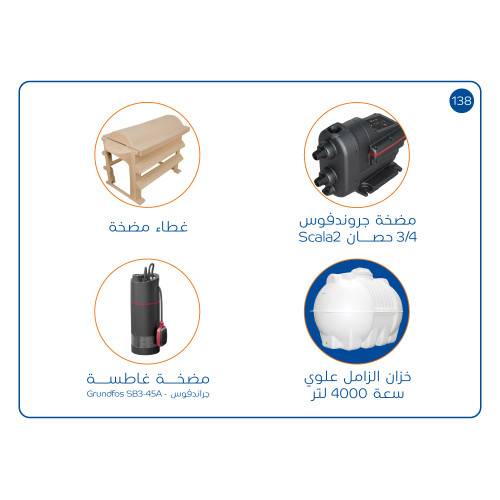بندل خزان 4000 لتر مضخة SCALA2 غطاء حماية مضخةغطاسة مضخة غاطسة SB3-45A
